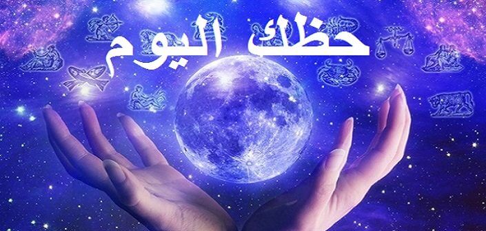 حظك اليوم