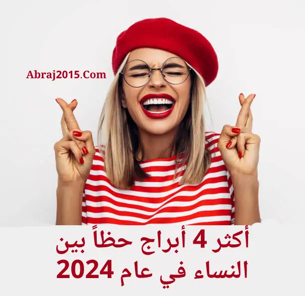 أكثر 4 أبراج حظاً بين النساء في عام 2024