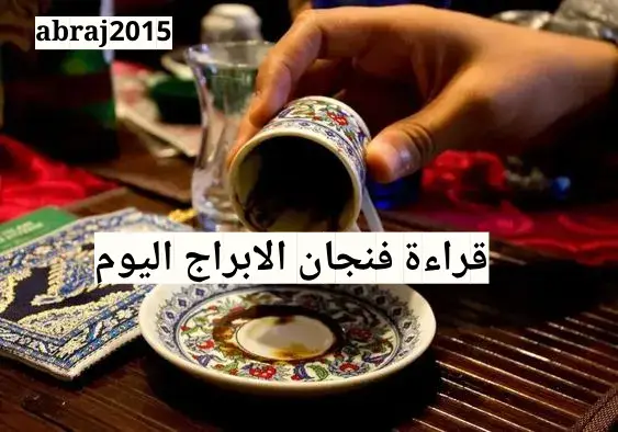 فنجان الابراج