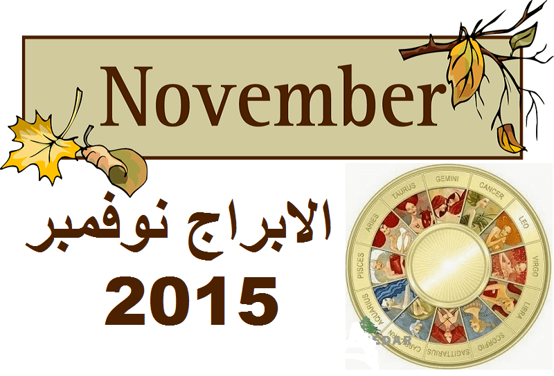الابراج لشهر نوفمبر
