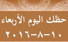 حظك اليوم
