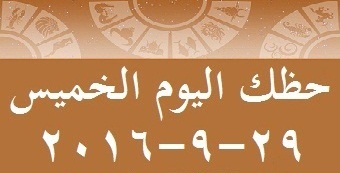 حظك اليوم