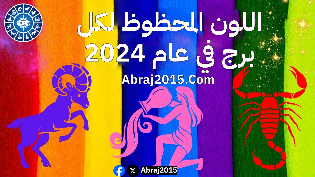 توقعات الأبراج 2024.. اللون المحظوظ لكل برج في عام 2024