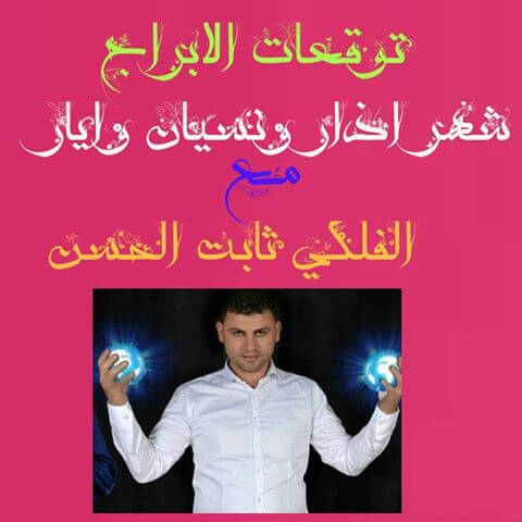 توقعات الابراج لشهر مارس (3) و ابريل (4) و مايو (5) مع الصفات