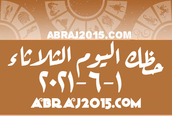 حظك اليوم حظك اليوم