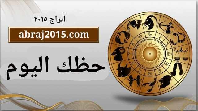 حظك اليوم