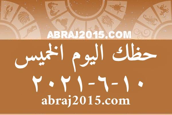 حظك اليوم حظك اليوم