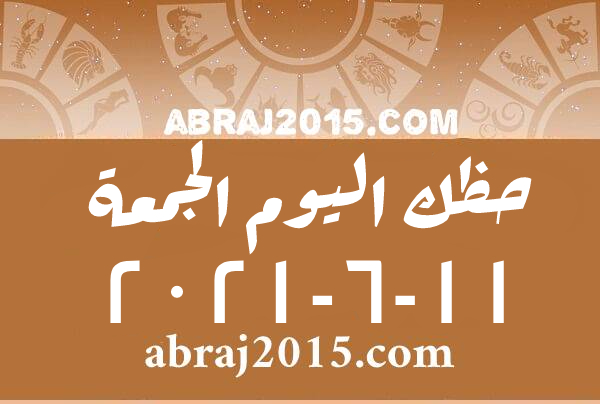 حظك اليوم