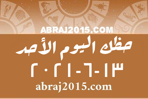 حظك اليوم