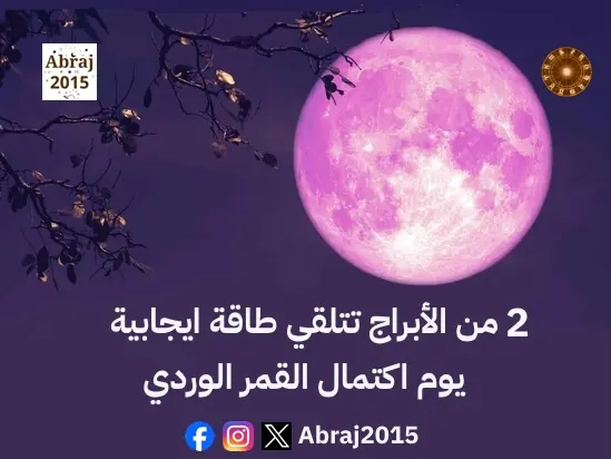 ستتلقى 2 من الأبراج طاقات إيجابية في يوم اكتمال القمر الوردي