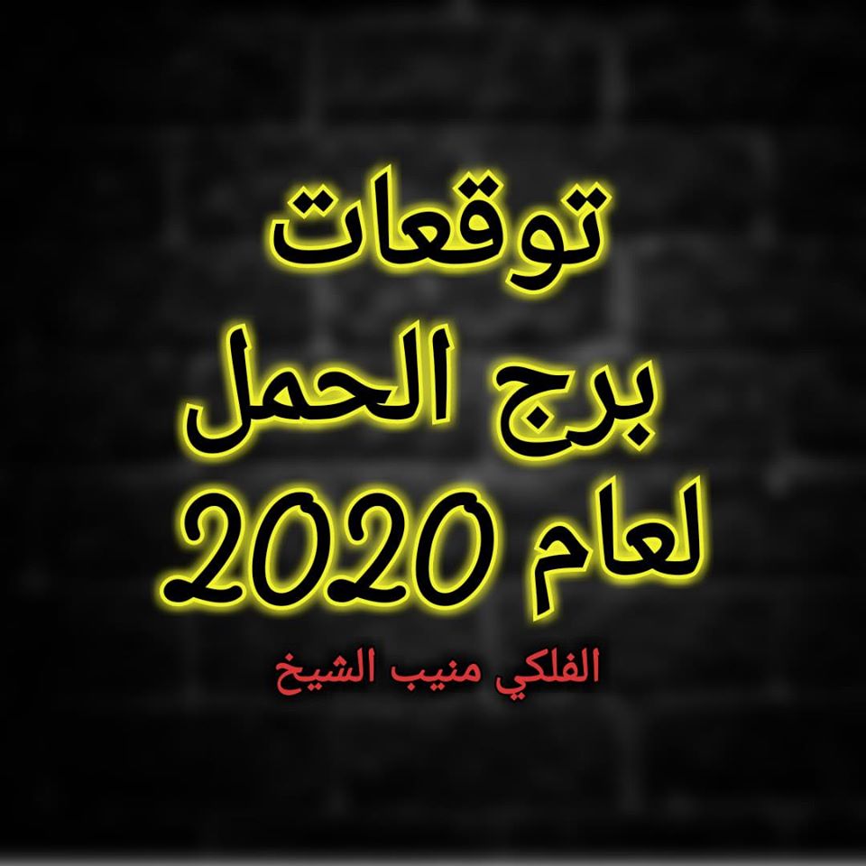 برج الحمل 2020 منيب الشيخ
