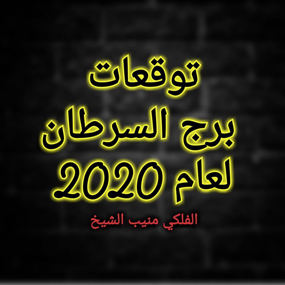 برج السرطان 2020 منيب الشيخ