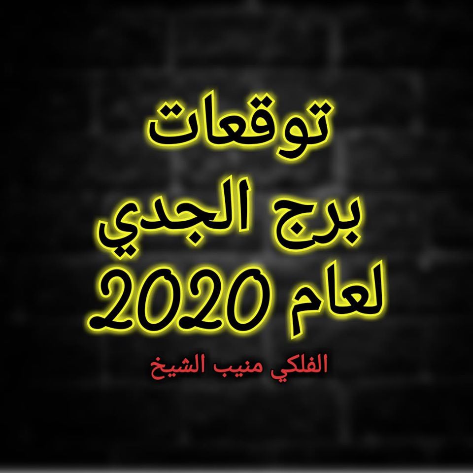 برج الجدي 2020 منيب الشيخ