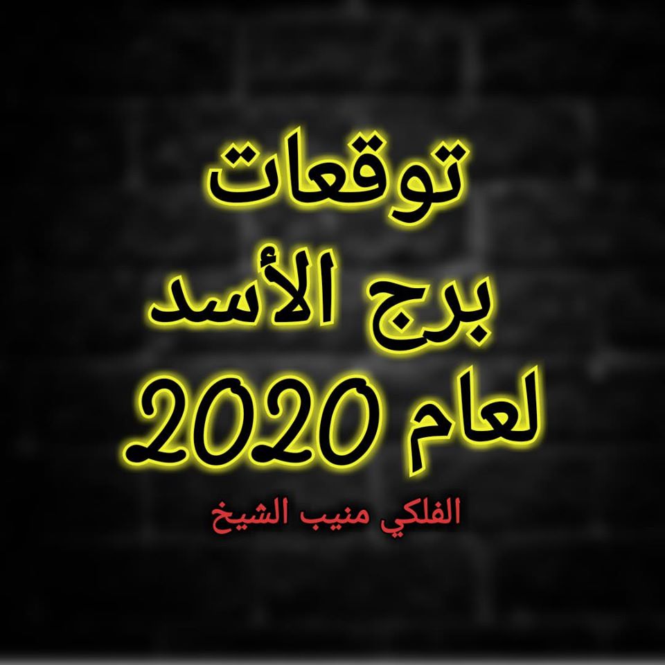 برج الأسد 2020 منيب الشيخ