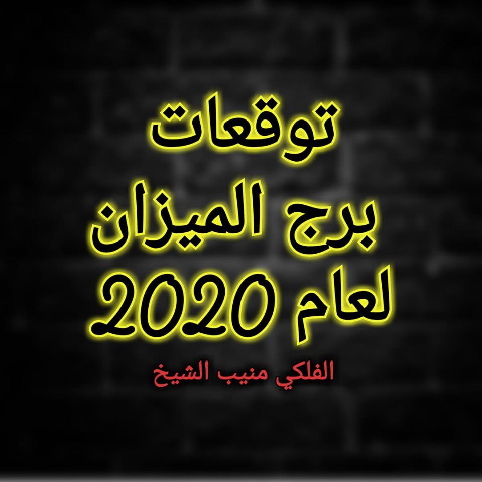 برج الميزان 2020 منيب الشيخ