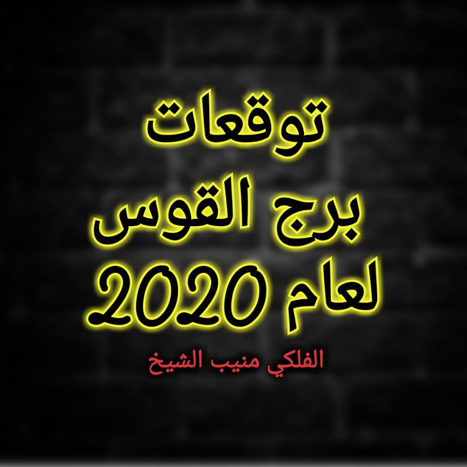 برج القوس 2020 منيب الشيخ