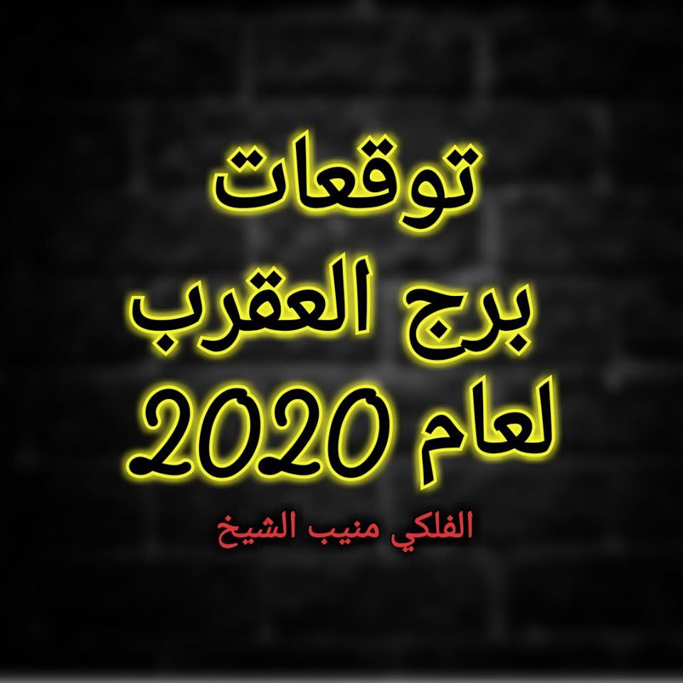 برج العقرب 2020 منيب الشيخ