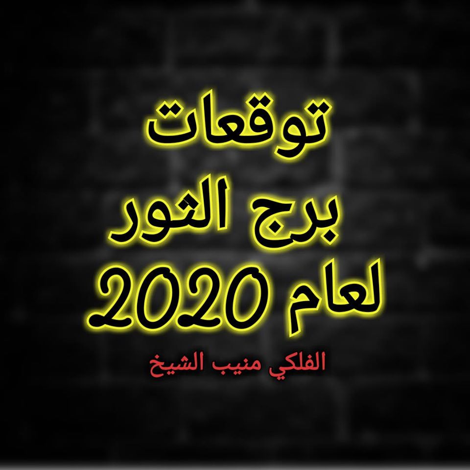 برج الثور 2020 منيب الشيخ