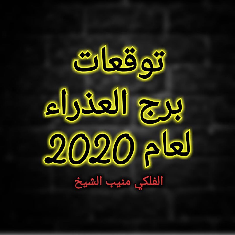برج العذراء 2020 منيب الشيخ