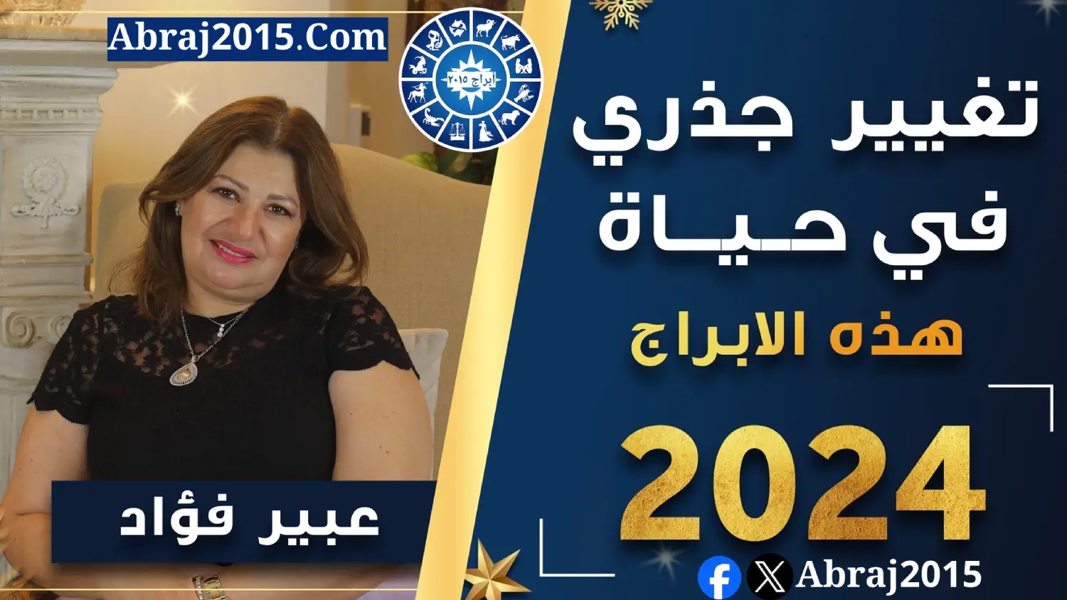توقعات الأبراج 2024 عبير فؤاد