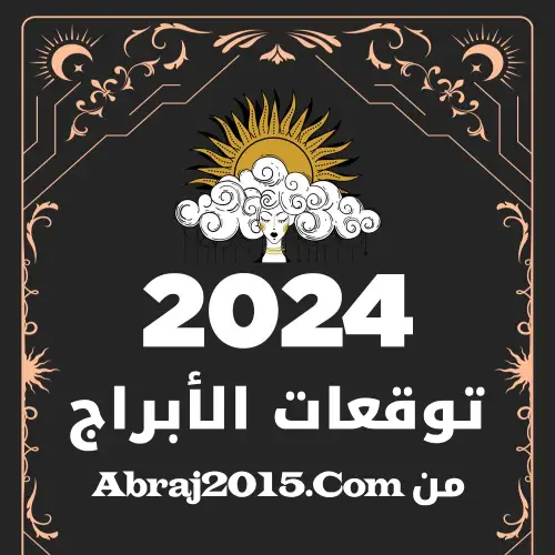 توقعات الأبراج 2024