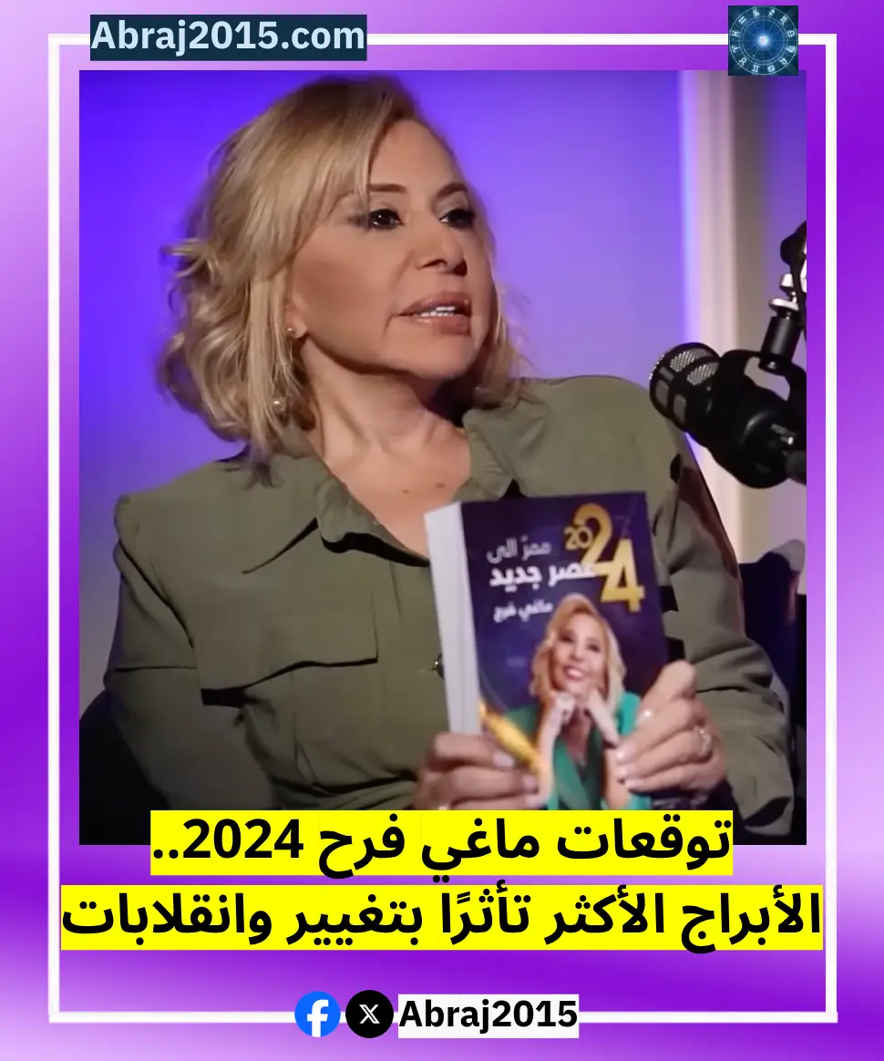 توقعات الابراج 2024 ماغي فرح