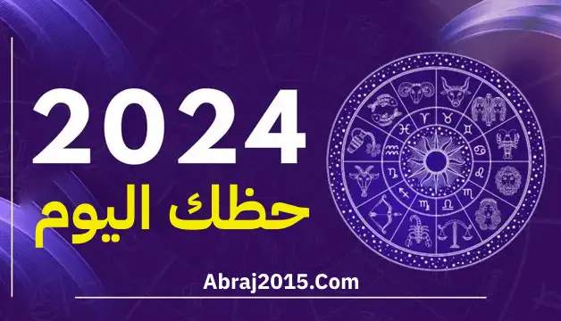 حظك اليوم