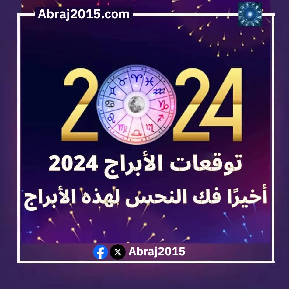 توقعات الابراج 2024
