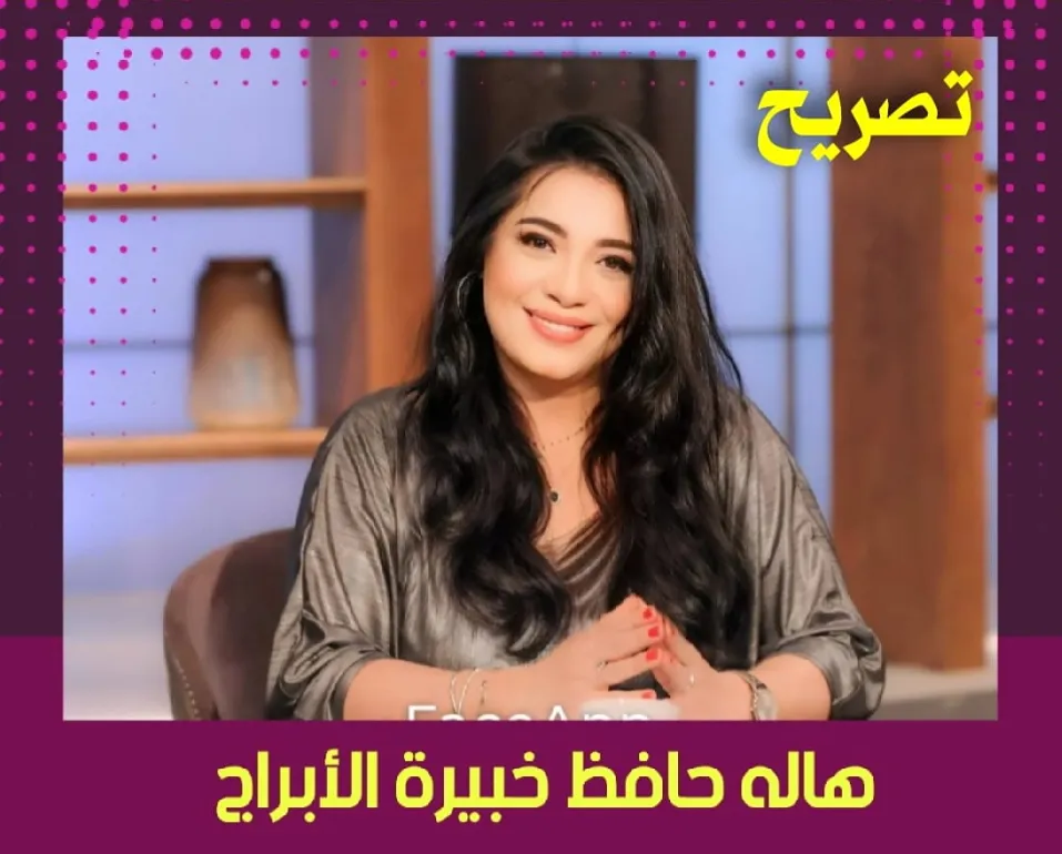 خبيرة الأبراج هالة حافظ خبيرة الأبراج هالة حافظ