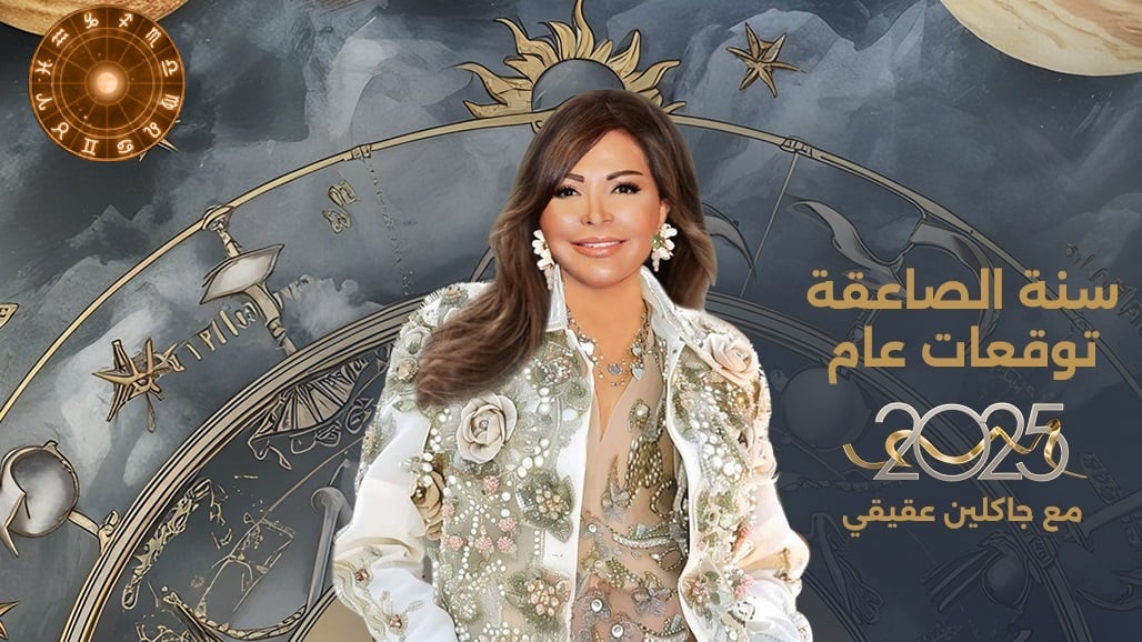 توقعات الأبراج 2025 جاكلين عقيقي