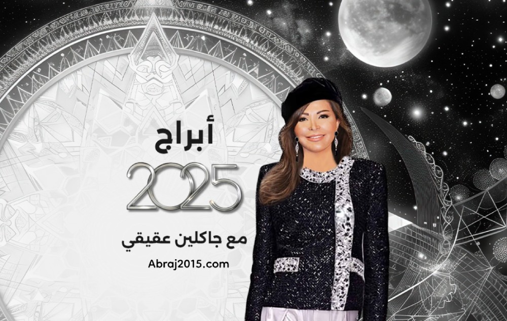 توقعات الأبراج 2025 جاكلين عقيقي