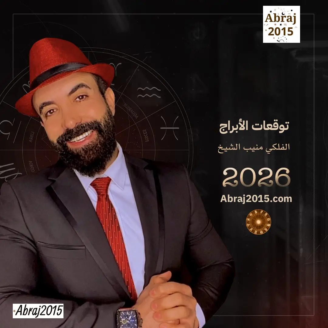 توقعات الأبراج 2026 منيب الشيخ: عام البدايات والاندفاع والتغيير الجذري