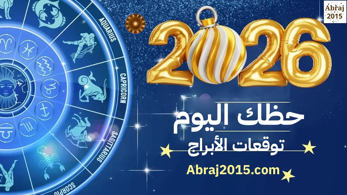 حظك اليوم توقعات الأبراج 2026 حظك اليوم توقعات الأبراج 2026