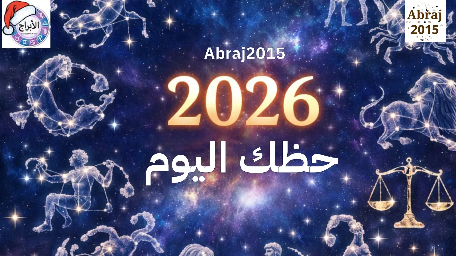 حظك اليوم توقعات الأبراج 2026 حظك اليوم توقعات الأبراج 2026