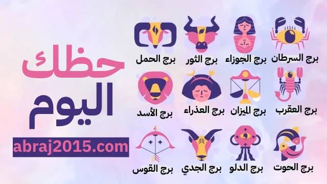 حظك اليوم