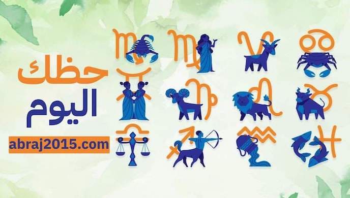 حظك اليوم