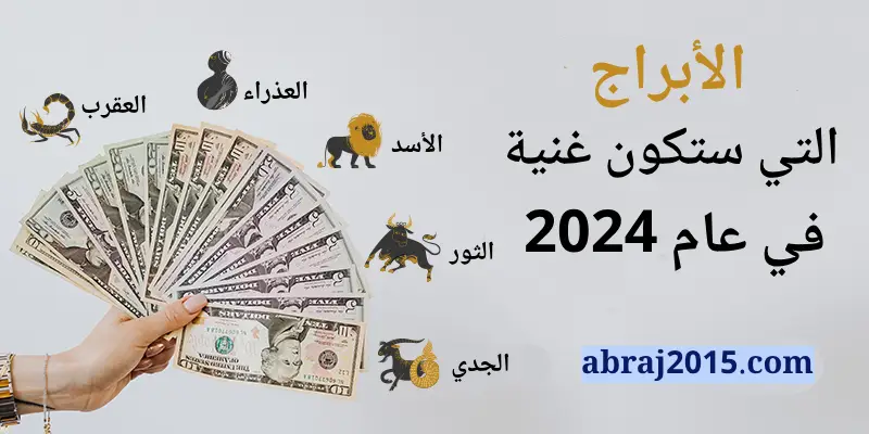 5 أبراج ستكون غنية في عام 2024 - أكثر الأبراج غنى وحظًا في المال