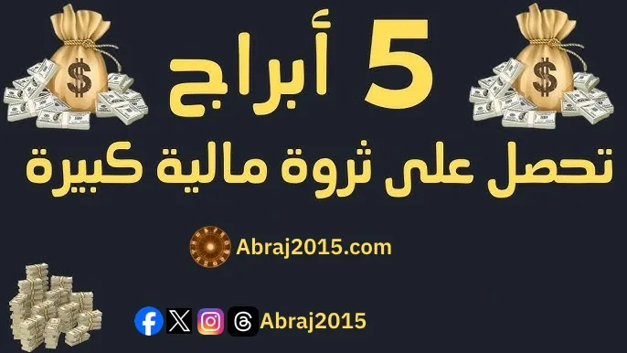 5 ابراج تحصل على ثروة مالية كبيرة