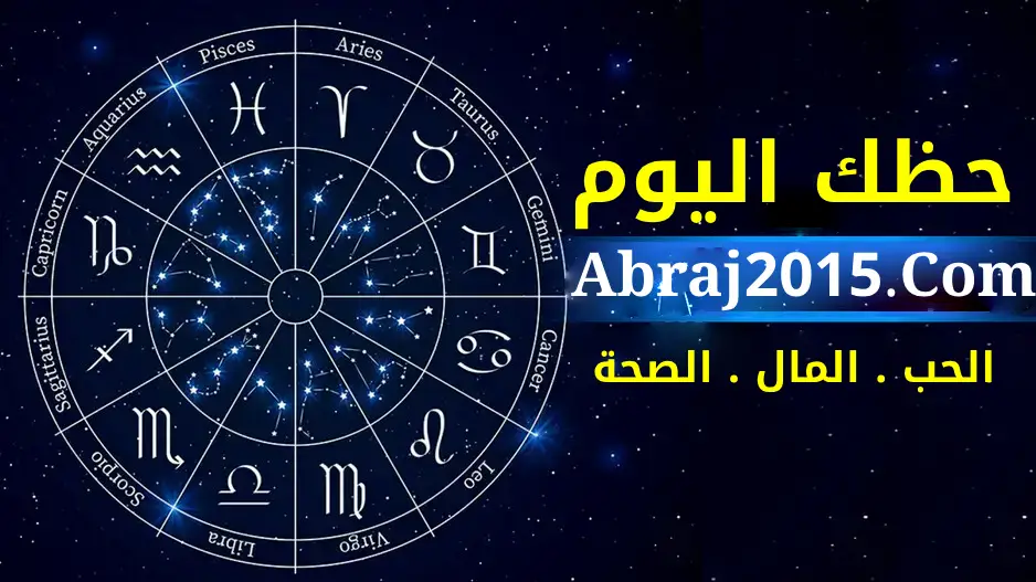 حظك اليوم