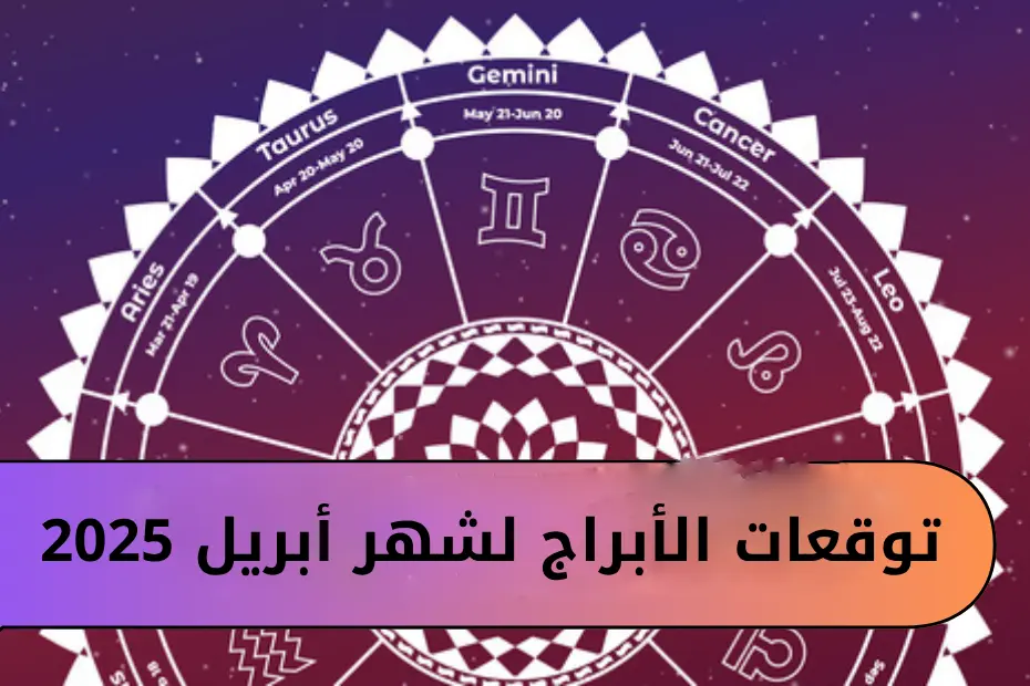 توقعات الأبراج لشهر أبريل 2025
