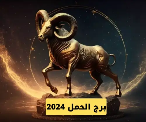 برج الحمل 2024