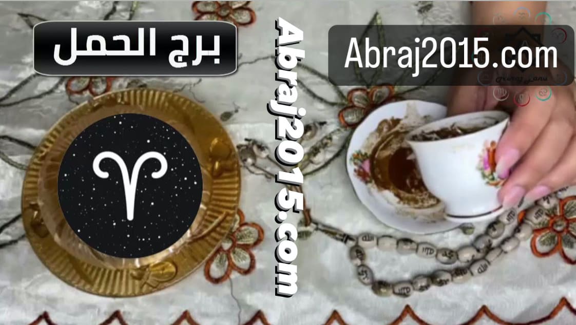 فنجان برج الحمل اليوم