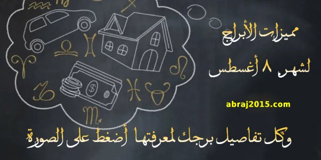 توقعات الأبراج لشهر أغسطس 2025 توقعات الأبراج لشهر أغسطس 2025