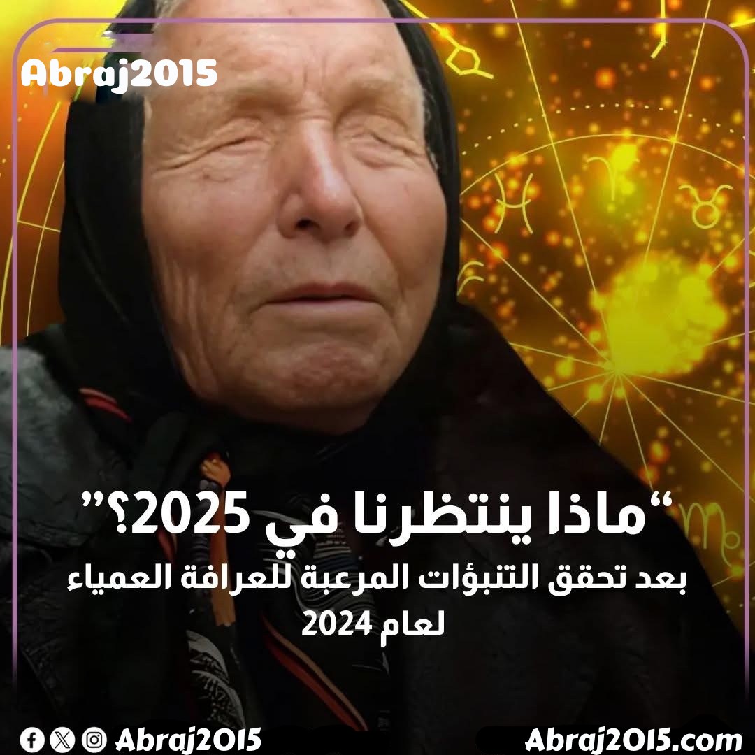 ماذا ينتظرنا في 2025؟ تنبؤات للعرافة البلغارية العمياء بابا فانجا المرعبة لعام 2025