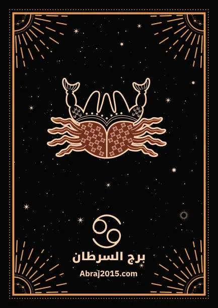 برج السرطان برج السرطان