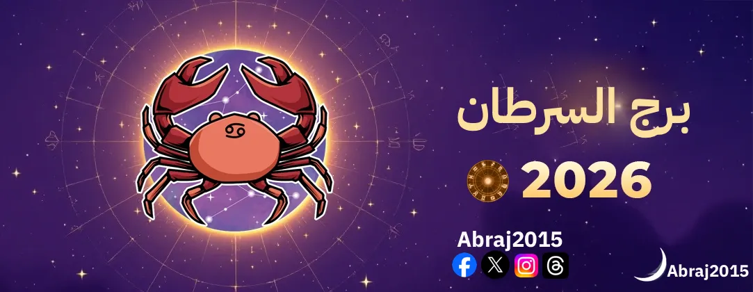 توقعات برج السرطان 2026