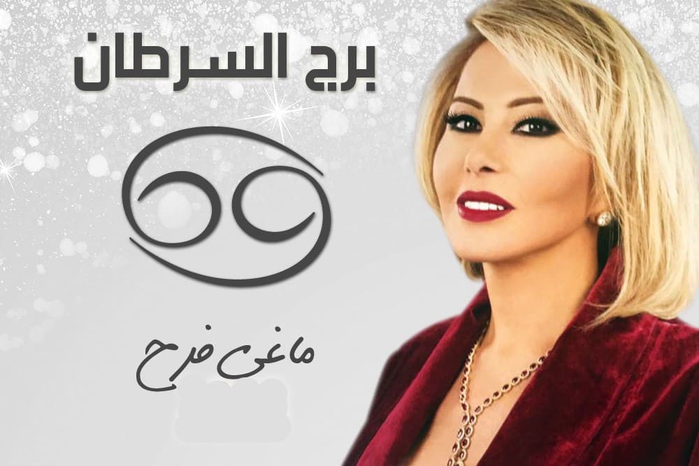 برج السرطان ماغي فرح