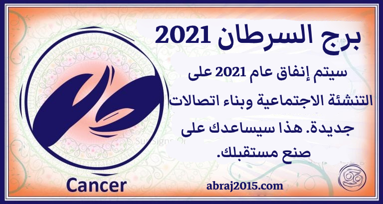 توقعات برج السرطان 2021