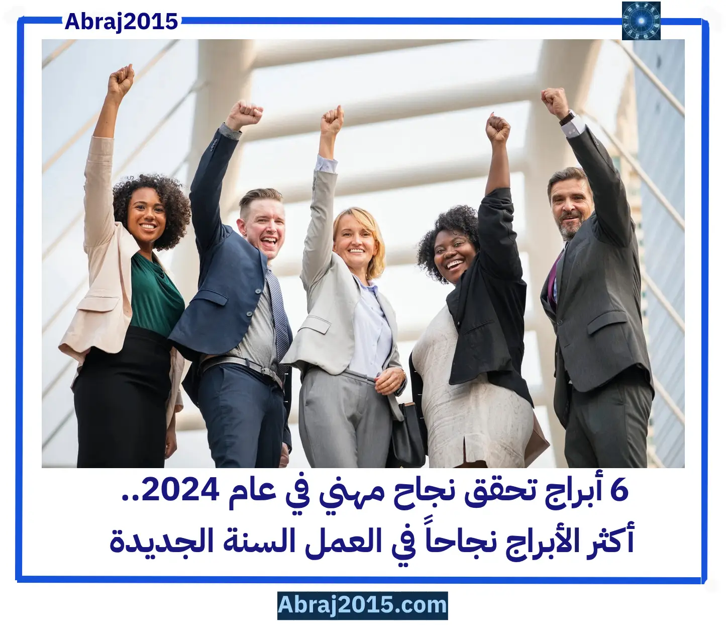 توقعات الأبراج 2024.. أكثر الأبراج نجاحاً في العمل