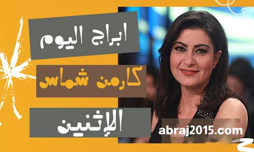 كارمن شماس الثلاثاء